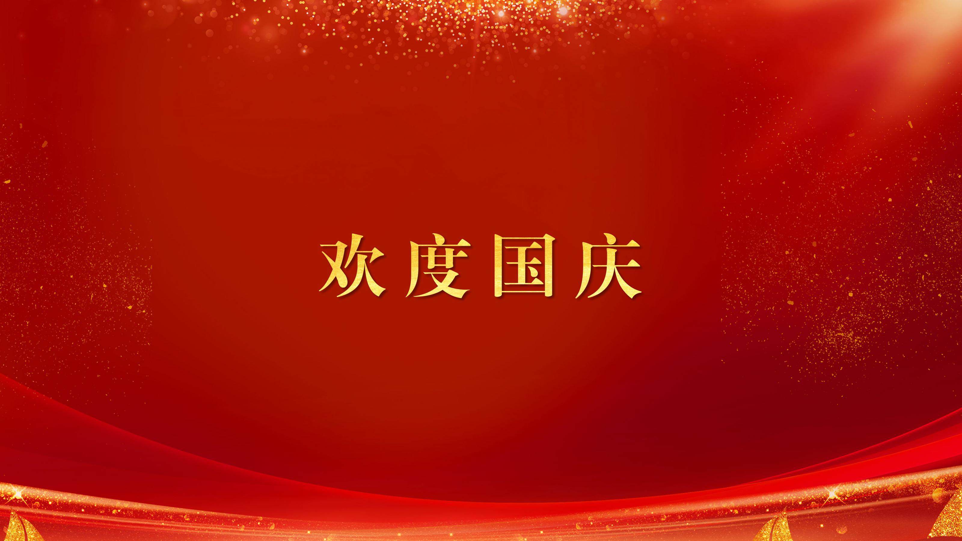 熱烈慶祝中華人民共和國(guó)成立76周年